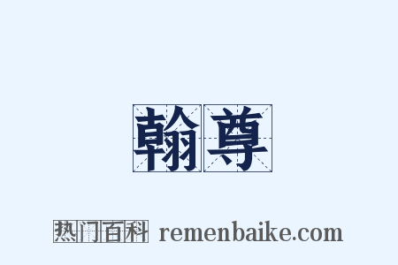 翰尊是什么意思的图片